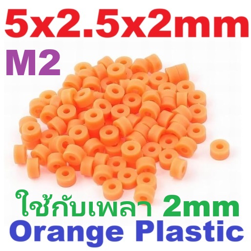 ที่ยึดเพลา M2 Orange Plastic Spacer Gasket 5x2.5x2mm ยึดแกน ล๊อกแกน ล๊อกเพลา พลาสติกยึด
