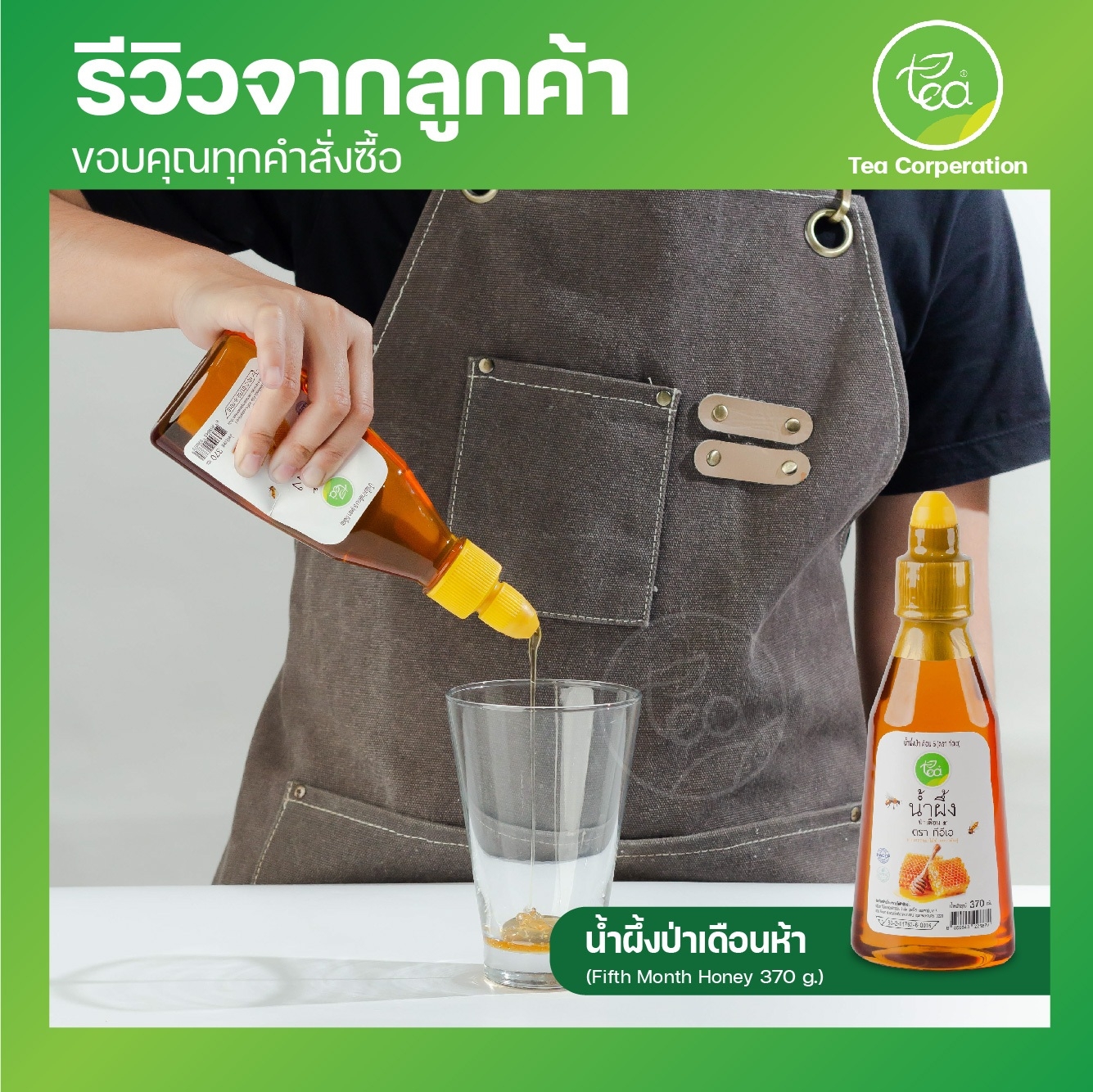 น้ำผึ้งแท้ ขวดบีบ 370 กรัม น้ำผึ้งเดือนห้า น้ำผึ้งเกสรดอกไม้ น้ำผึ้ง ขวดบีบ Fifth Month Honey ตรา ทีอีเอ