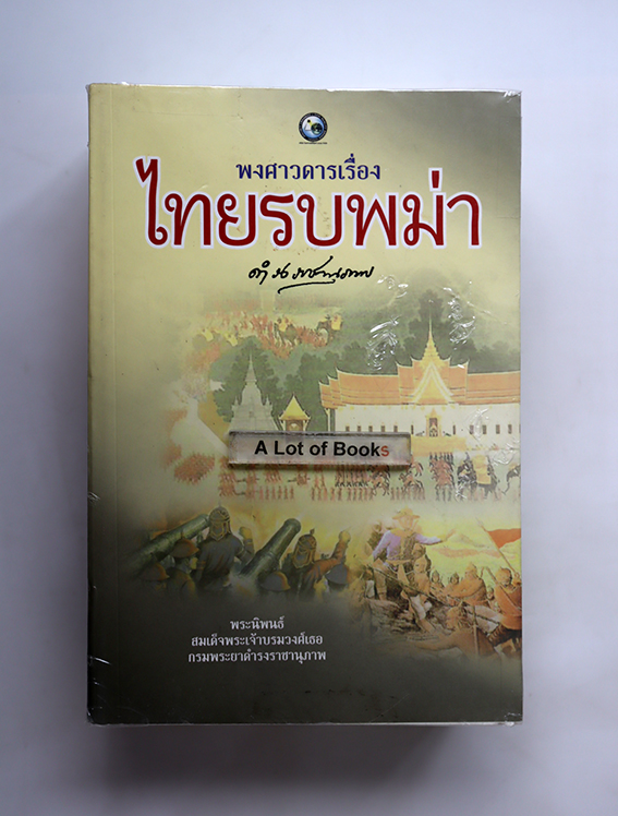 พงศาวดารเรื่องไทยรบพม่า