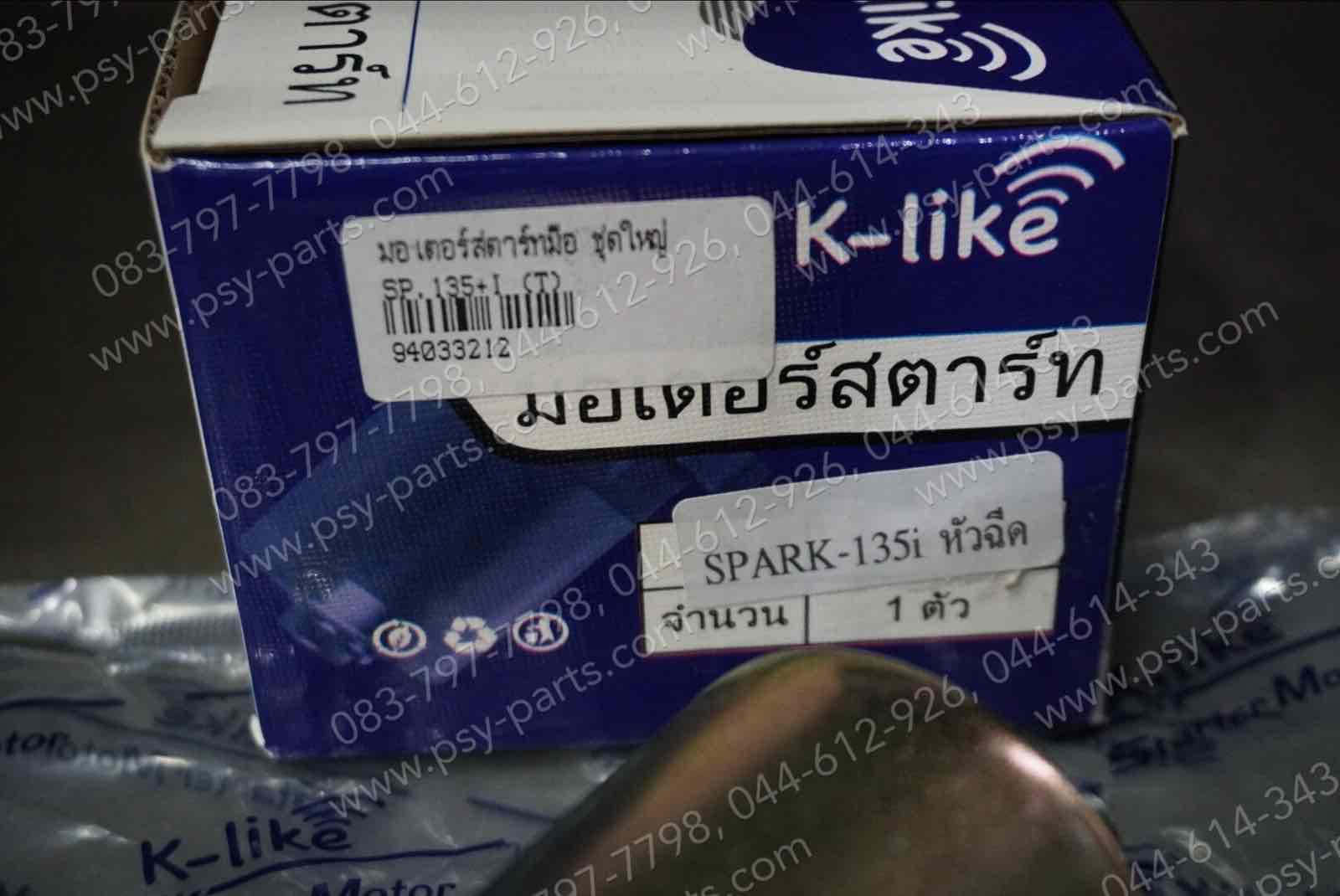 มอเตอร์สตาร์ทมือ SPARK 135, SPARK 135-I (T) ชุดใหญ่