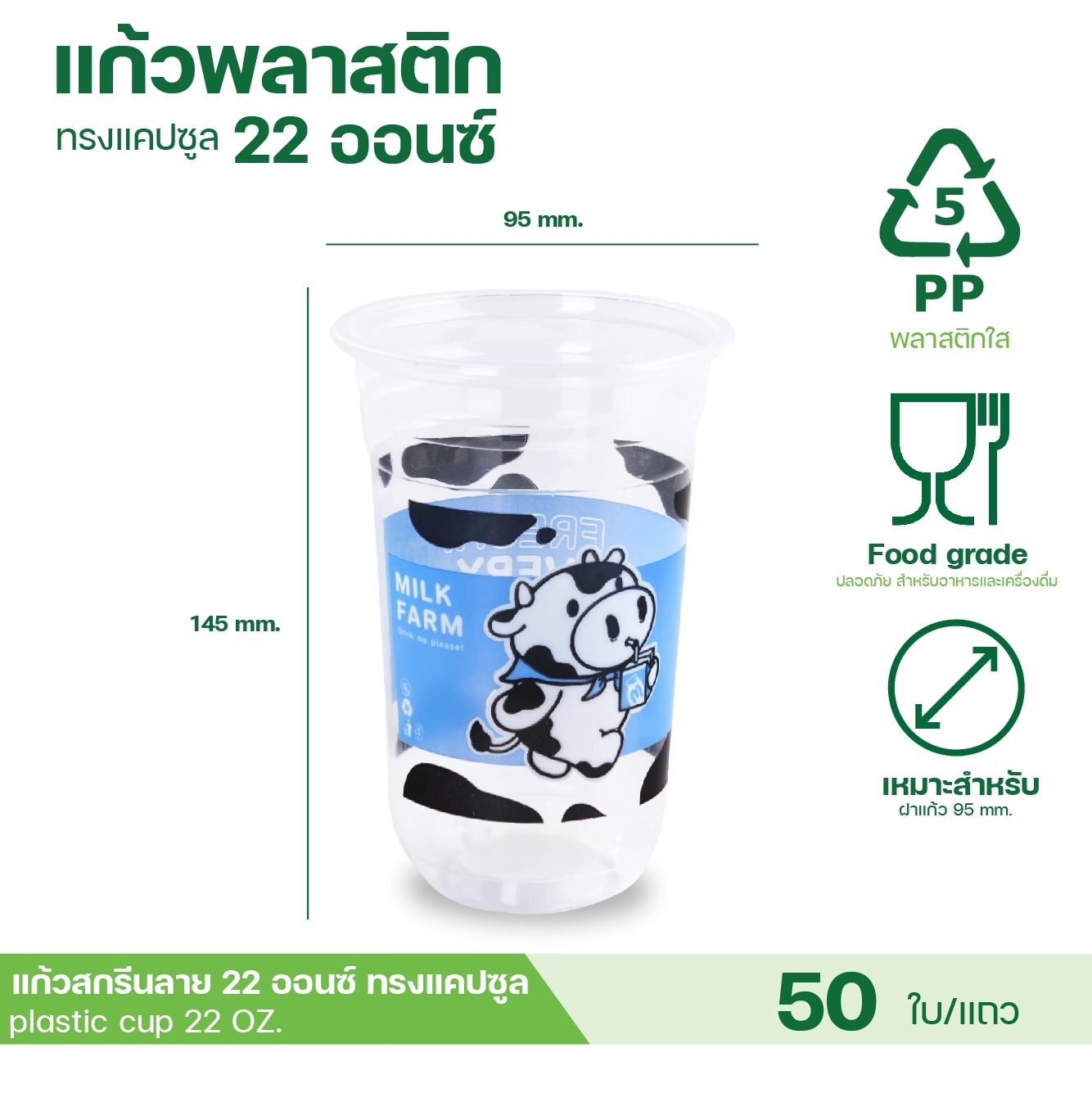 [ยกลัง 20 แถว] COW22U แก้วชาไข่มุก 22ออนซ์ แก้วแคปซูล แก้วPP ปาก95 แก้วชานมไข่มุก แก้วพลาสติกสกรีนลาย บรรจุ 1,000 ใบ