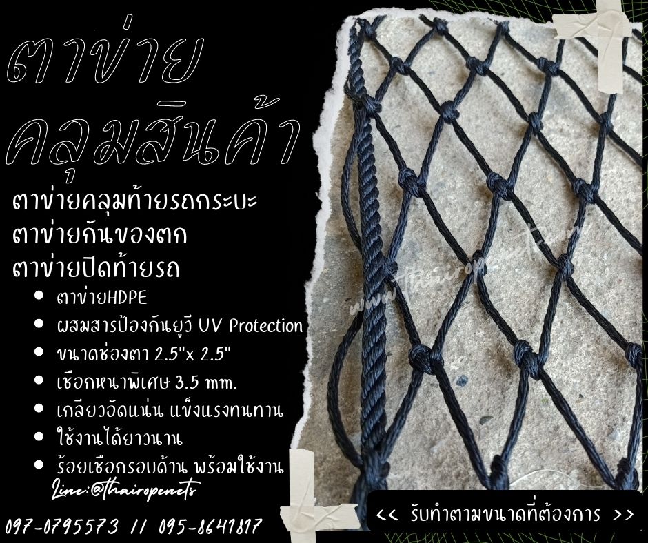 ตาข่ายคลุมท้ายรถกระบะ ตาข่ายคลุมสินค้า ตาข่ายผสมสารป้องกันUV ตาข่ายกันของร่วง ตาข่ายกันของหล่นจากรถ ตาข่ายกันของตก