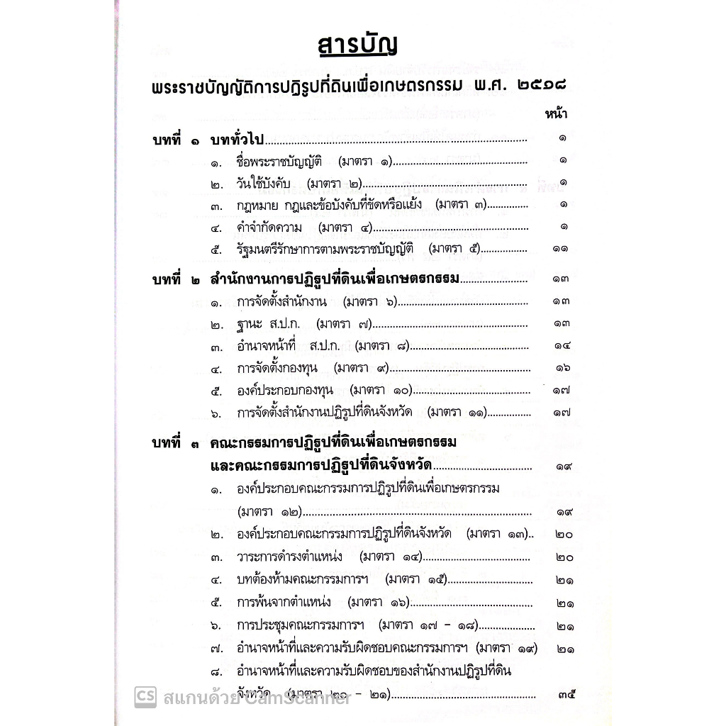 ส.ป.ก. พระราชบัญญัติการปฏิรูปที่ดินเพื่อเกษตรกรรม พ.ศ. 2518 / โดย : สมศักดิ์ เอี่ยมพลับใหญ่ / ปีที่พิมพ์ : มิถุนายน 2566