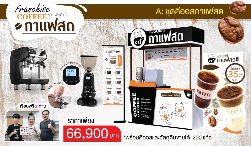 แฟรนไชส์ กาแฟสด CAF COFFEE - ชุดชงเปิดร้าน (เครื่องชง+เครื่องบดกาแฟ+วัตถุดิบ+Kiosk)