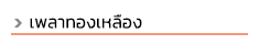 progress steel บริษัทเปิดดำเนินการมานานมากกว่า 10 ปี ตั้งอยู่ฝั่งธนบุรี ถ. สุขสวัสดิ์ ถ. พระราม 2 ทางเราจัดจำหน่ายเหล็กทั้งปลีกและส่ง เหล็กรูปพรรณทุกชนิดมีบริการจัดส่งทั่วไทย และสินค้าบางชนิดมีบริการตัดแบ่งขายด้วยค่ะ ลูกค้ามั่นใจได้ในบริการของเรา สินค้าของเราครอบคลุมทั้งเหล็ก, สแตนเลส ทองเหลือง, ทองแดง, อลูมิเนียม และซิงค์ สนใจสินค้าชนิดใดสามารถสอบถามเข้ามาได้ ท่อดำ, ท่อเหลี่ยม (เหล็กกล่อง), ท่อแบน (เหล็กกล่องไม้ขีด), เหล็กฉาก, เหล็กแบน, เหล็กแผ่นดำ เหล็กแผ่นลาย, เหล็กตัวซี, เหล็กรางน้ำ, เพลาขาว, เพลาหกเหลี่ยม, เหล็กแผ่นตัดตามแบบ, ท่อไม่มีตะเข็บ, เหล็กแผ่นแข็ง S50C, ท่อ API #40 #80 ท่ออาบสังกะสี, ท่อไอเสีย, เหล็กไอบีม, เหล็กเอชบีม, เหล็กไวด์แฟรงด์, เหล็กรางรถไฟ, เพลาอลูมิเนียม, ท่อแสตนเลส อุปกรณ์ฟิตติ้งเหล็กและสแตนเลส, แผ่นลายอลูมิเนียม, ตะแกรงเหล็กฉีก, ไวร์เมช wide mesh, เหล็กแผ่นซิงค์, เพลาหัวฟ้า SCM4, เพลาหัวแดง S45C, เพลาทองเหลือง, ท่อสเตย์ ,ท่อสตีม sch40, sch80, ท่อหนาขนาดต่างๆ, ท่อเฟอร์นิเจอร์, สี่เหลี่ยมตัน 