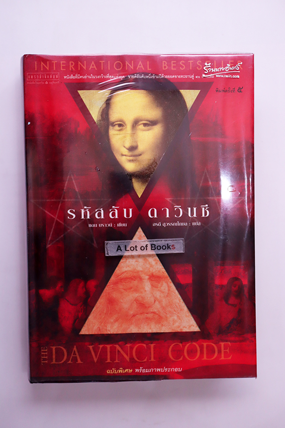 รหัสลับดาวินชี ( ฉบับพิเศษ พร้อมภาพประกอบ )