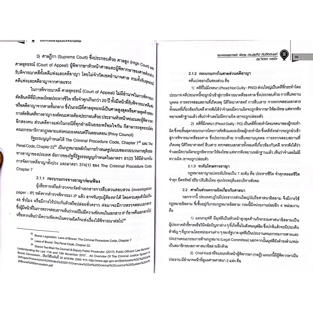 กระบวนการยุติธรรมทางอาญาเบื้องต้นในกลุ่มประเทศอาเซียน โดย : รศ.ดร.ประทีป ทับอัตตานนท์ ,ผศ.ดร.จิดาภา พรยิ่ง พิมพ์ ก.ย.65