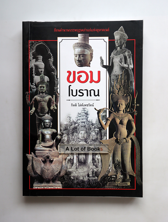 ขอมโบราณ