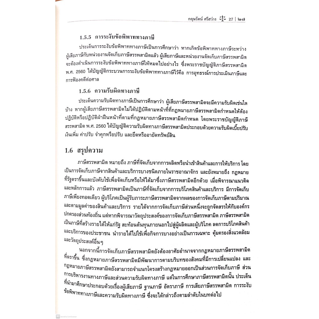กฎหมาย ภาษีสรรพสามิต (ผศ.ดร.กฤษรัตน์ ศรีสว่าง) ปีที่พิมพ์ : กรกฎาคม 2564