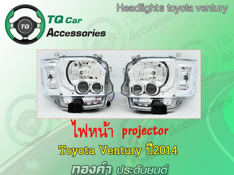 ไฟหน้ารถตู้Toyota Ventury ปี2014 ไฟหน้าProjector