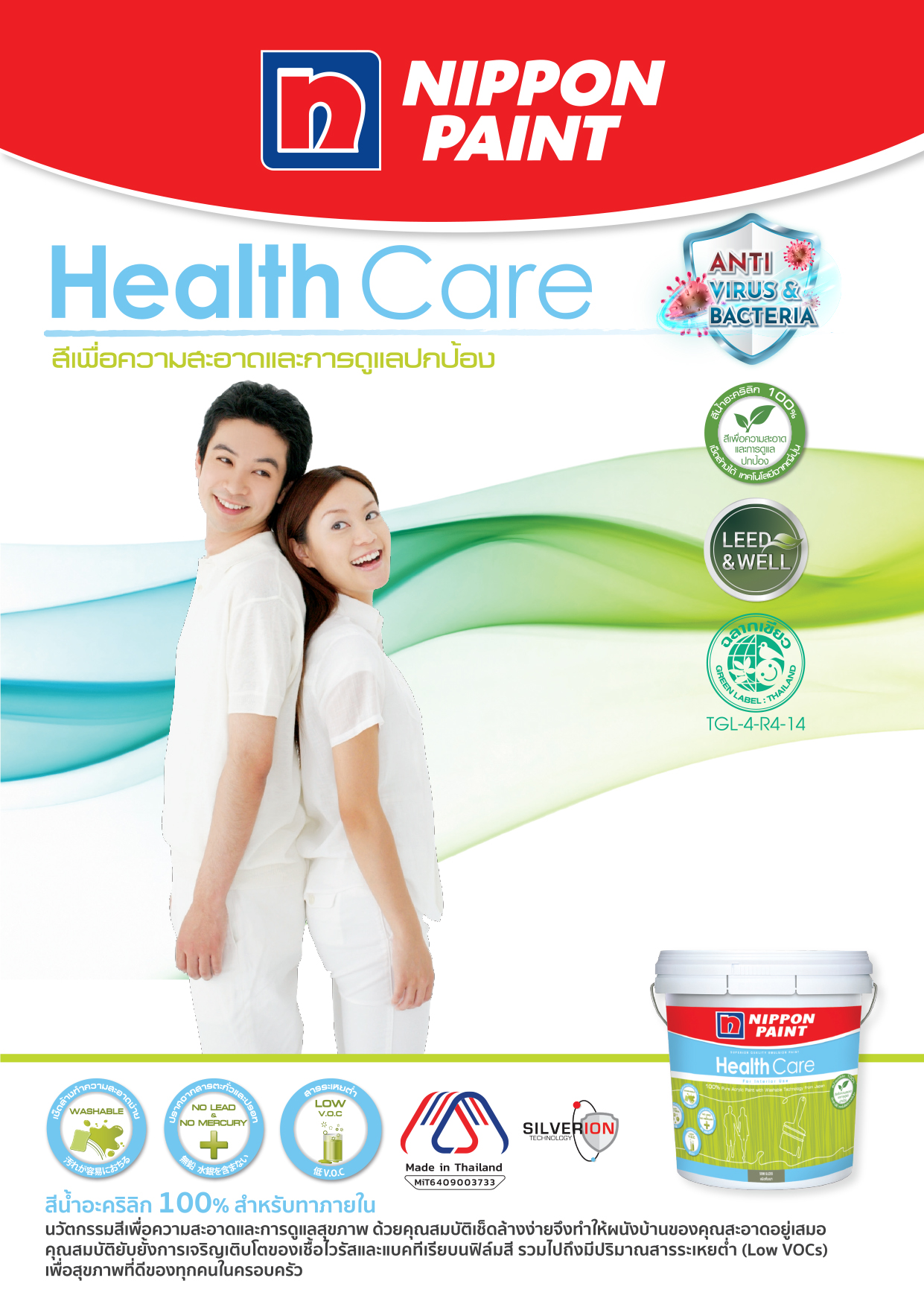 นิปปอนเพนต์ เฮลท์แคร์ Nippon Paint Health Care