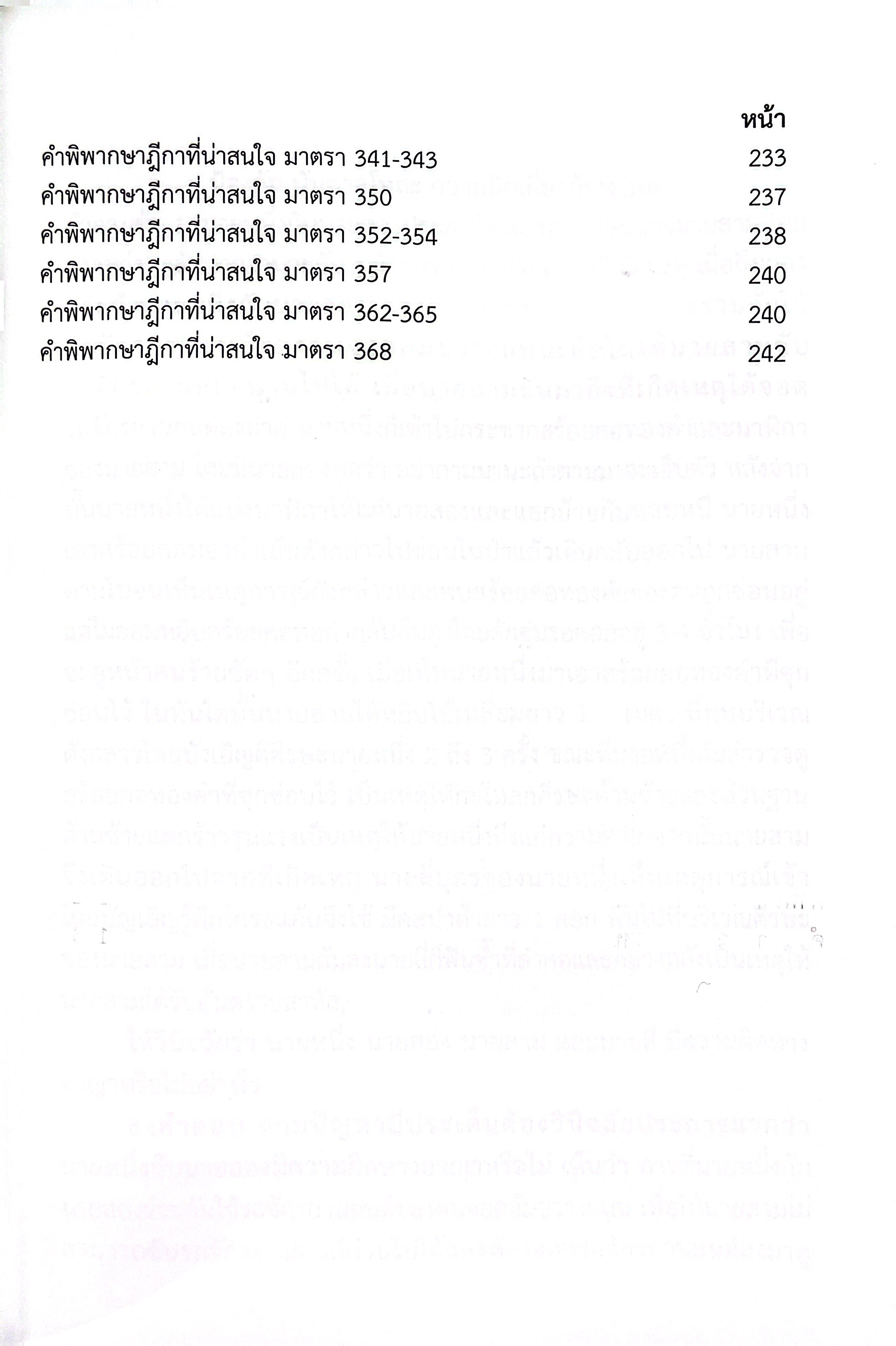 (ห่อปก) ถาม-ตอบ ฉบับสมบูรณ์ กฎหมายอาญา / โดย : คมสัน อ้นโตน