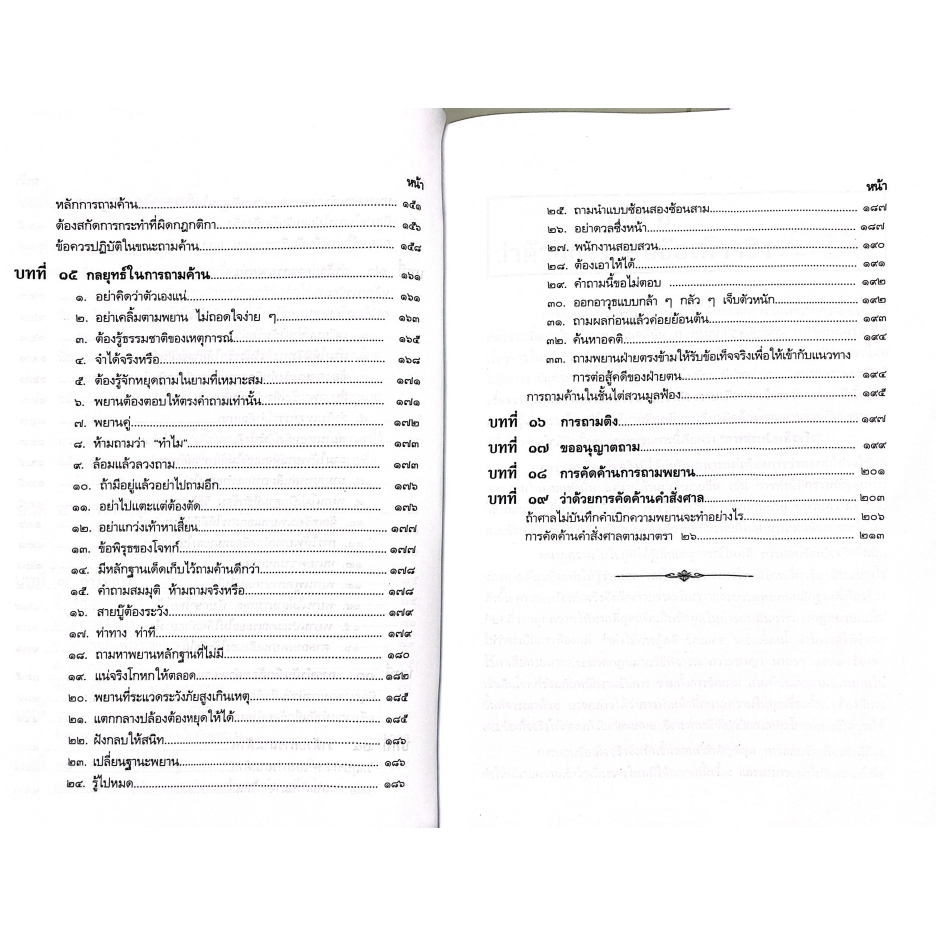 (ห่อปก) เป็นทนายให้ได้ความ กลยุทธ์ถามความขั้นเทพ / ชอบ ทองแดง