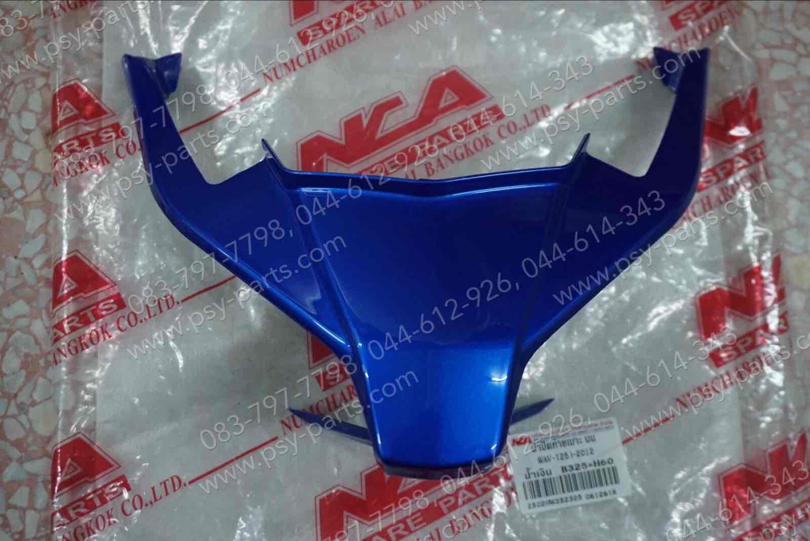 ฝาปิดท้ายเบาะ WAVE 125-I/12 (T) สีน้ำเงิน (B325)