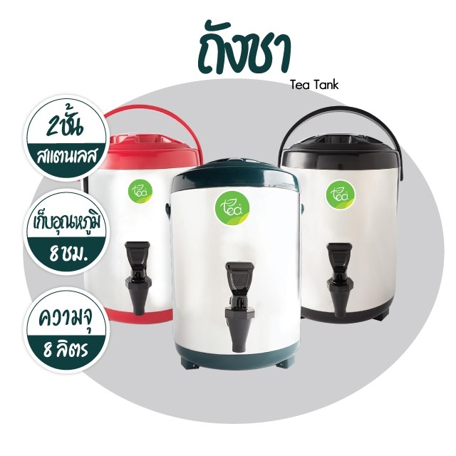ถังชา ถังพักชา ถังเก็บชานม TEA BARREL COOLER ถังชาสแตนเลส ขนาด 8 ลิตร บรรจุ ถัง 1 ชิ้น