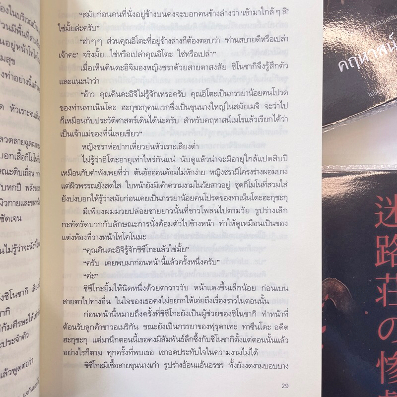 คฤหาสน์เขาวงกต /ผู้เขียน: โยโคมิโซะ เซซิ /สำนักพิมพ์: prism publishing