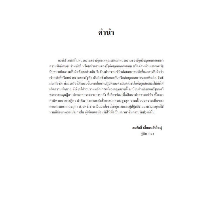 ความรับผิดทางละเมิดของเจ้าหน้าที่ ตามพรบ.ความรับผิดทางละเมิดของเจ้าหน้าที่ พ.ศ.2539 /สมศักดิ์ เอี่ยมพลับใหญ่ /พ.ค.66