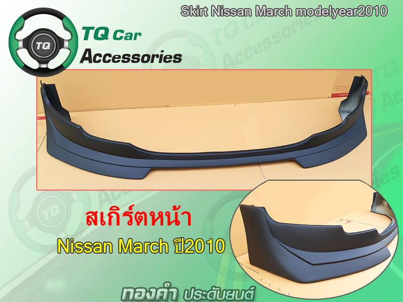 สเกิร์ตรอบคัน+คิ้วซุ้มล้อNissan March ปี2010 (งานสี สั่งทำสีได้)