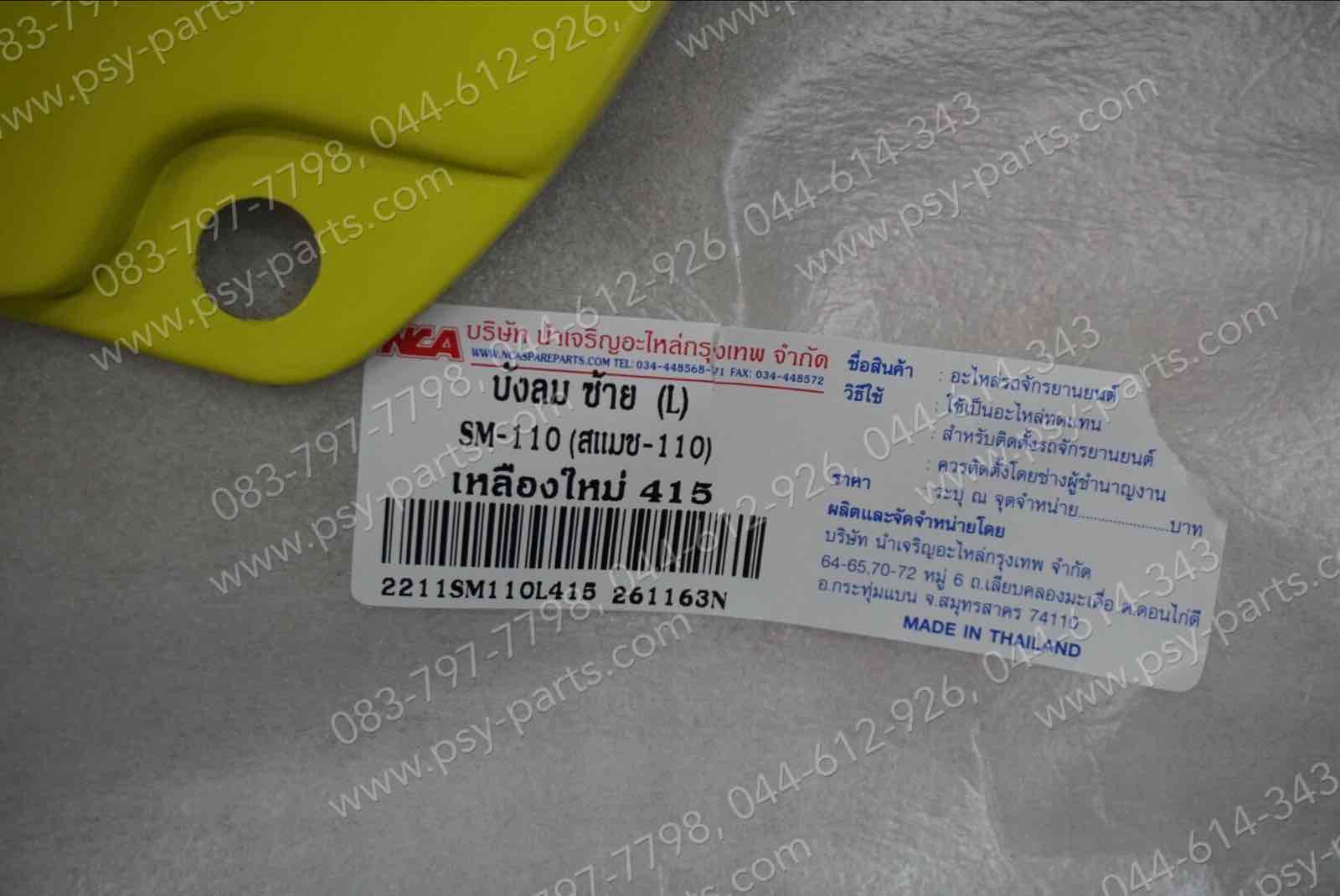 บังลม SMASH 110 (T) สีเหลือง (415)