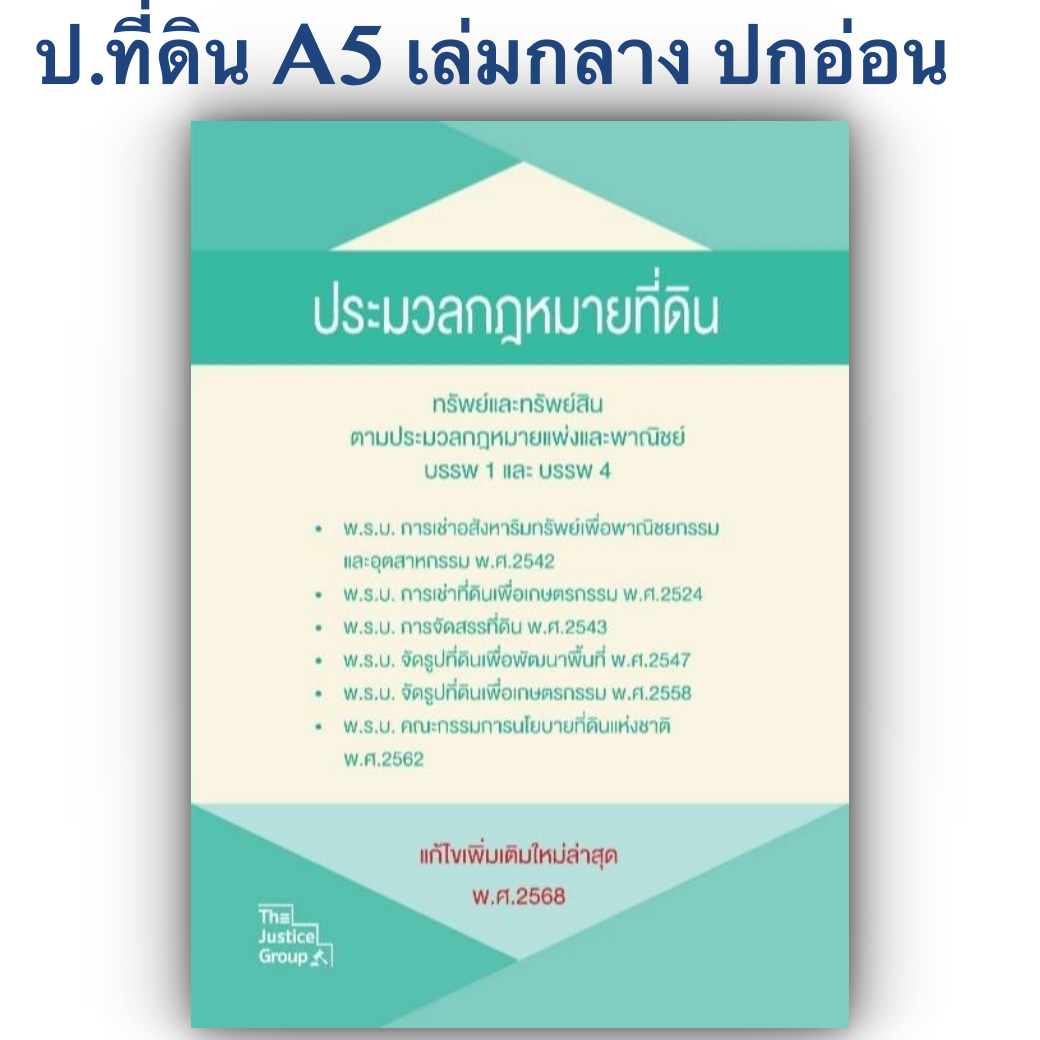 (ห่อปก)ประมวลกฎหมายที่ดิน ทรัพย์และทรัพย์สินตาม ป.พ.พ. บรรพ1 และ บรรพ4 (The Justice Group) ขนาดกลาง A5 ปกอ่อน