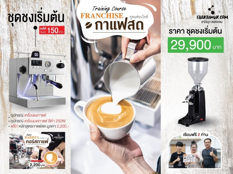 แฟรนไชส์ กาแฟสด CAF COFFEE - ชุดชงเริ่มต้น (เครื่องชง+เครื่องบดกาแฟ)