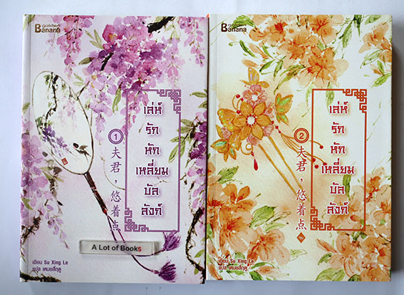 เล่ห์รักหักเหลี่ยมบัลลังก์ ( 2 เล่มจบ )
