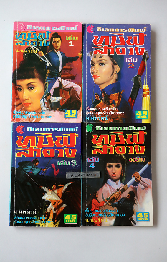 ทมิฬสำอาง ( 4 เล่มจบ )