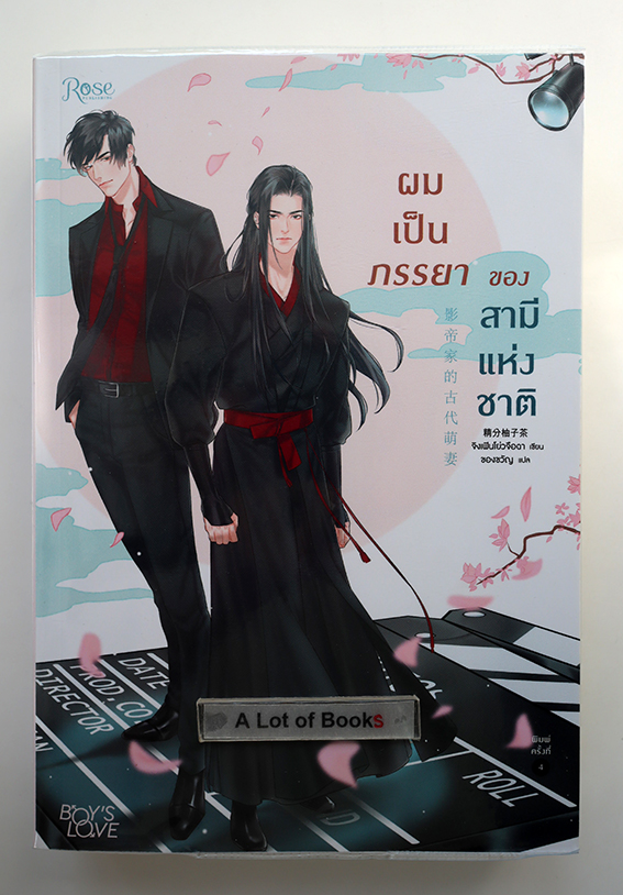 ผมเป็นภรรยาของสามีแห่งชาติ