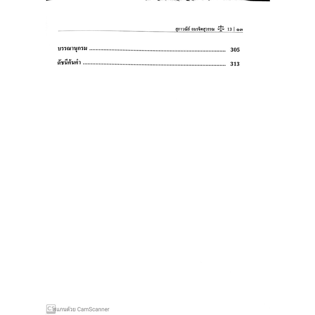 หลักกฎหมายมหาชนทางเศรษฐกิจ (รศ.ดร.สุภาวณีย์ อมรจิตสุวรรณ)
