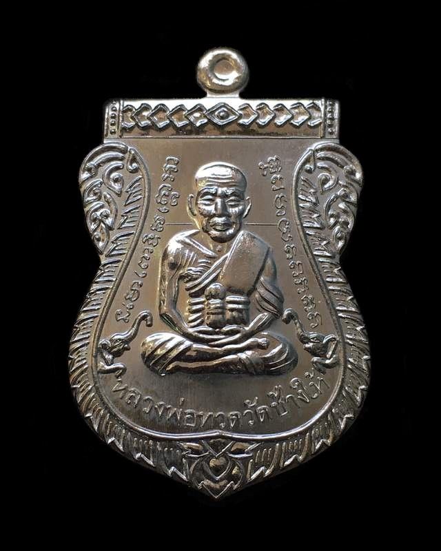 เหรียญเสมาหน้าเลื่อนหลวงพ่อทวด ญสส. ฉลองพระชนมายุ ๑๐๐ ปี สมเด็จพระสังฆราช วัดบวรฯ เหรียญกรรมการอุปถัมภ์ เนื้อเงิน หมายเลข ๒๕๒ รวมได้ ๙