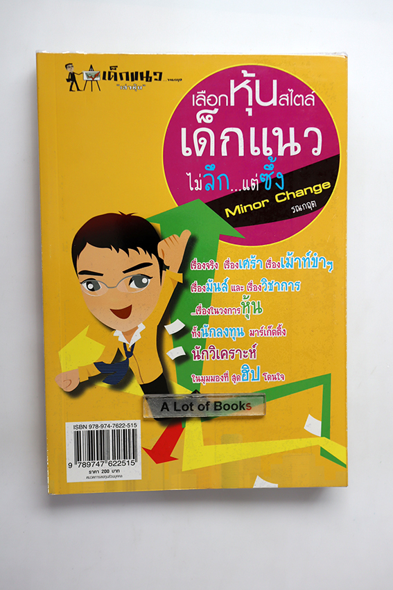 เลือกหุ้นสไตล์เด็กแนว ไม่ลึกแต่ซึ้ง