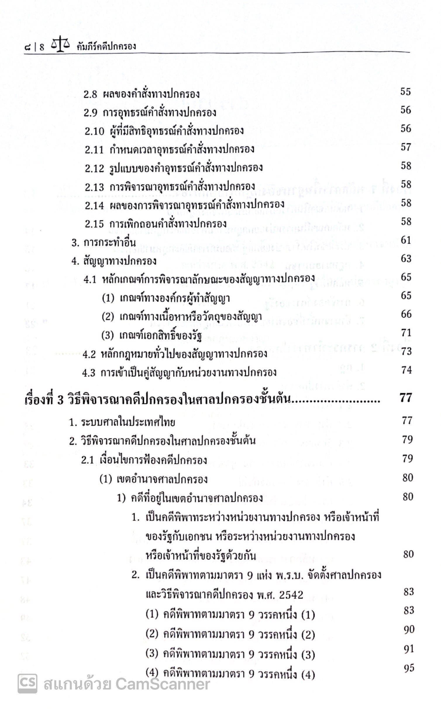 คัมภีร์คดีปกครอง สรุปย่อหลักกฎหมายปกครองและวิธีพิจารณาคดีปกครอง (ฉบับภาคสนาม) /ตระหง่าน เกียรติศิริโรจน์