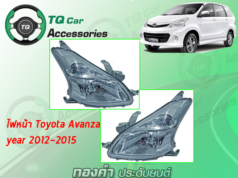 ไฟหน้า TOYOTA AVANZA ปี2012-2015 (ยี่ห้อTYC)