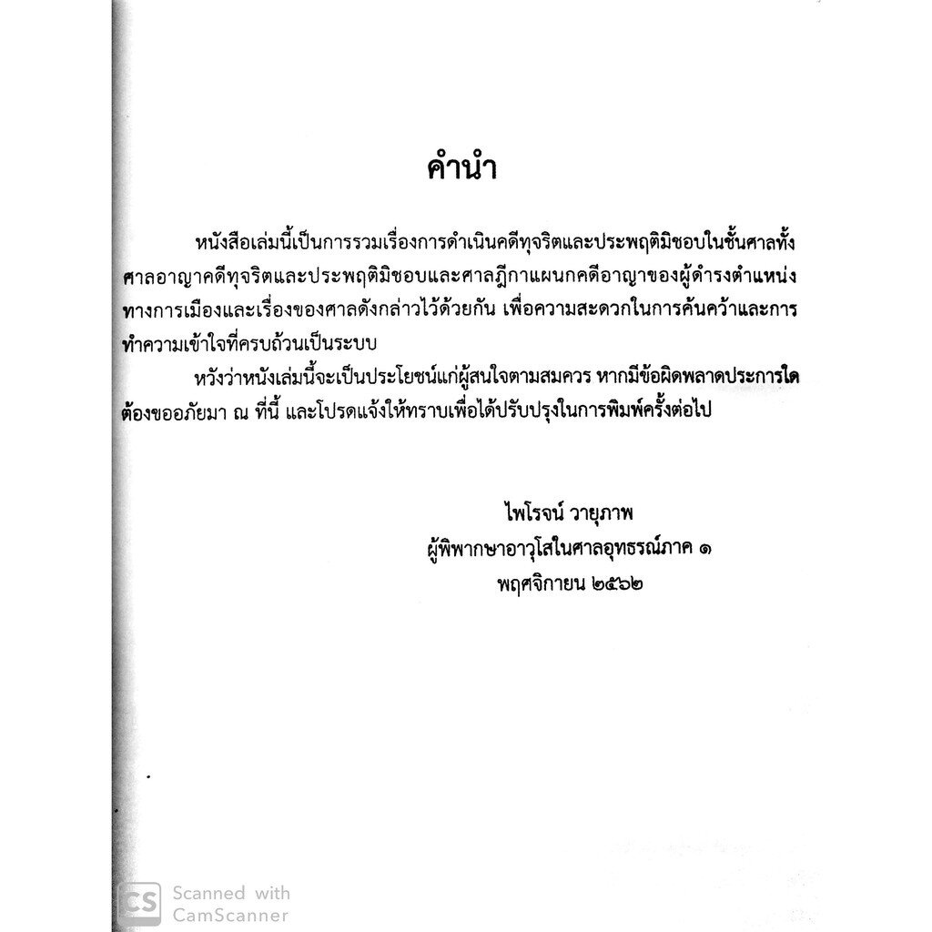 (ห่อปก)คำอธิบาย ศาลอาญาคดีทุจริตและประพฤติมิชอบและวิธีพิจารณาคดีทุจริตและประพฤติมิชอบ (ไพโรจน์ วายุภาพ) / พิมพ์ ธ.ค.62