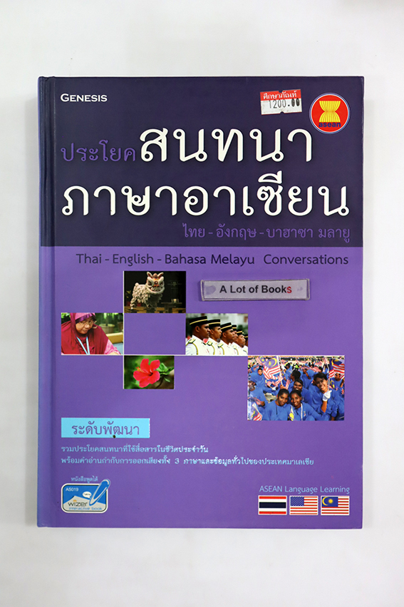 ประโยคสนทนาภาษาอาเซียน ไทย-อังกฤษ-บาซาฮา มลายู ( ระดับพัฒนา )