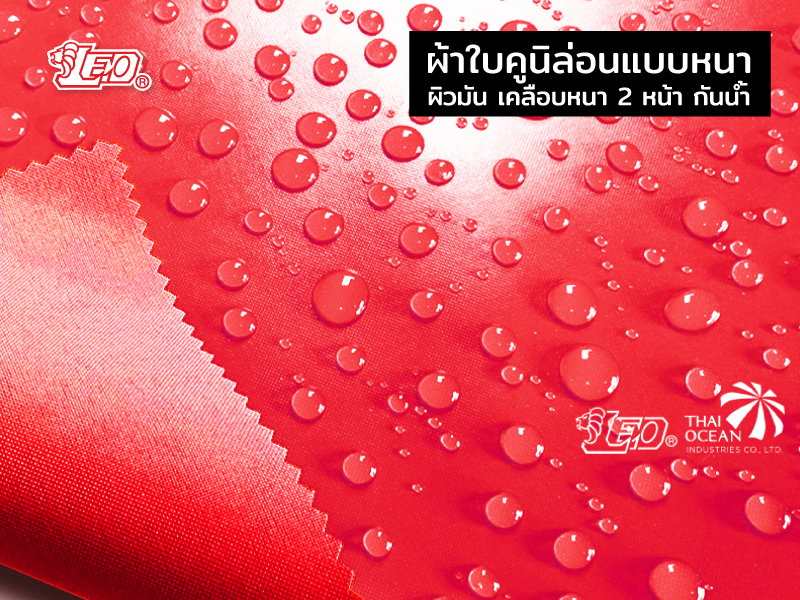 ร่มสนาม ร่มแม่ค้าขายของ ร้านกาแฟ ขนาดØ2.25เมตร ผ้าใบคูนิล่อนแบบหนา 2 หน้า ผิวมันกันน้ำ เช็ดทำความสะอาดง่าย