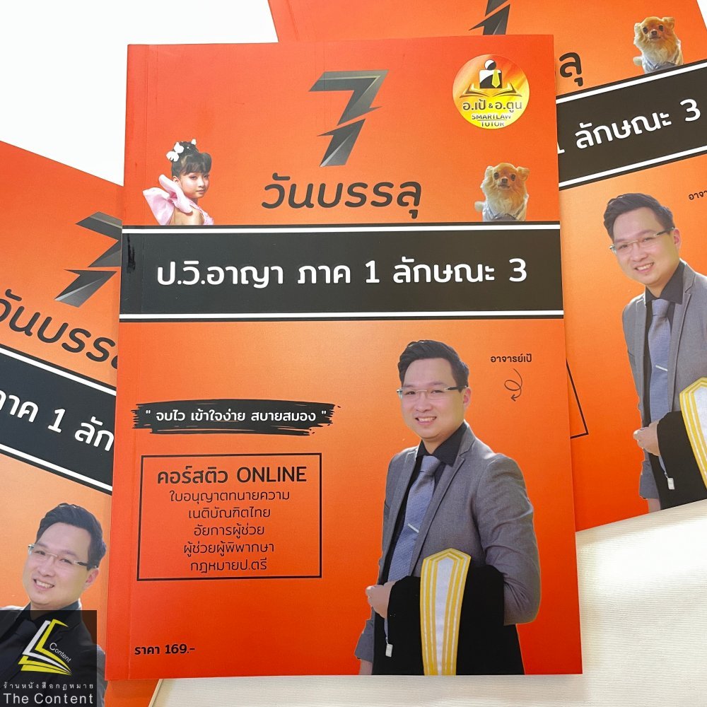 7วันบรรลุ ป.วิ.อาญา ภาค1ลักษณะ3 / โดย : อาจารย์เป้ สิททิกรณ์ ศิริจังสกุล / ปีที่พิมพ์ : พฤษภาคม 2567 (ครั้งที่ 1)