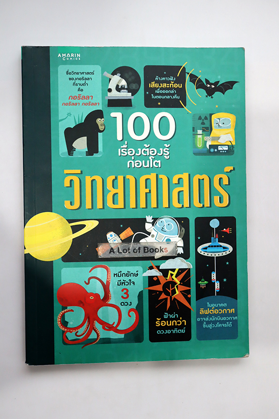 100 เรื่องต้องรู้ก่อนโต วิทยาศาสตร์