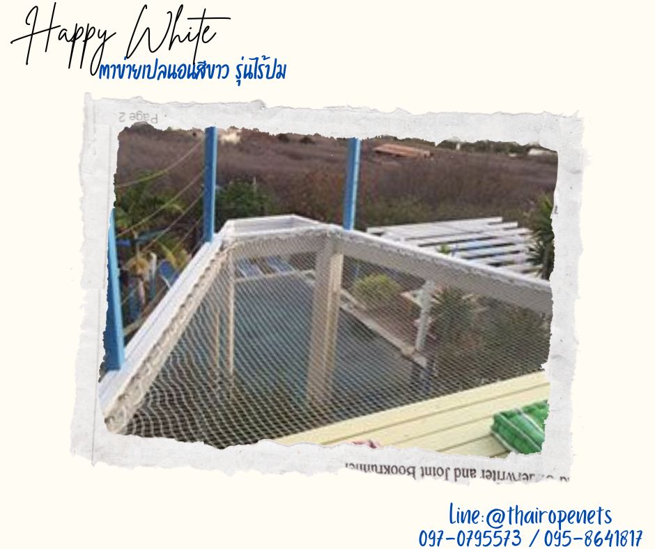 ตาข่ายนั่งเล่นรุ่นHappyWhite หนา 2 ชั้น สีขาว มีความหนาแน่นสูง ทนต่อแรงดึง ทนต่อรังสียูวี กระจายน้ำหนักได้ดี