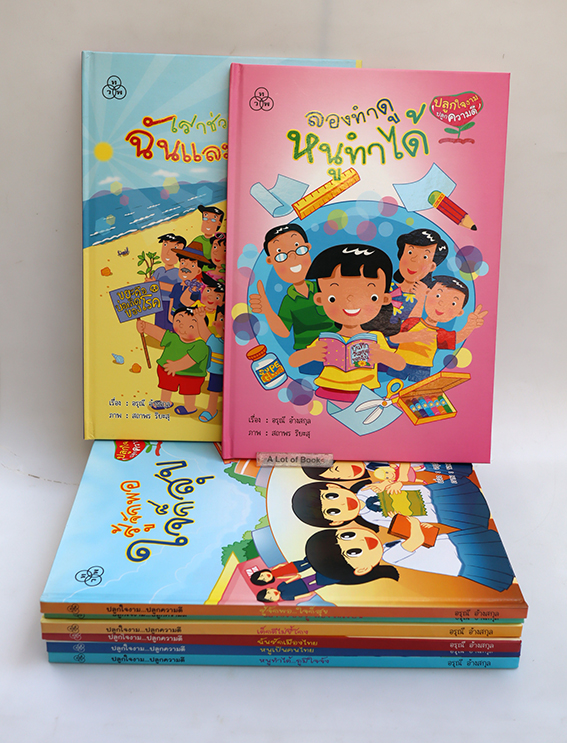 หนังสือชุด ปลูกใจงาม ปลูกความดี ( ปกแข็ง )