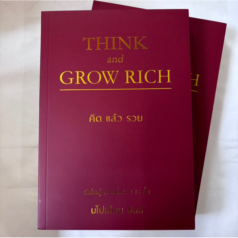 THINK AND GROW RICH คิดแล้วรวย(ปกอ่อน) /ผู้เขียน:นโปเลียน ฮิลล์(Napoleon Hill) /สำนักพิมพ์:วารา