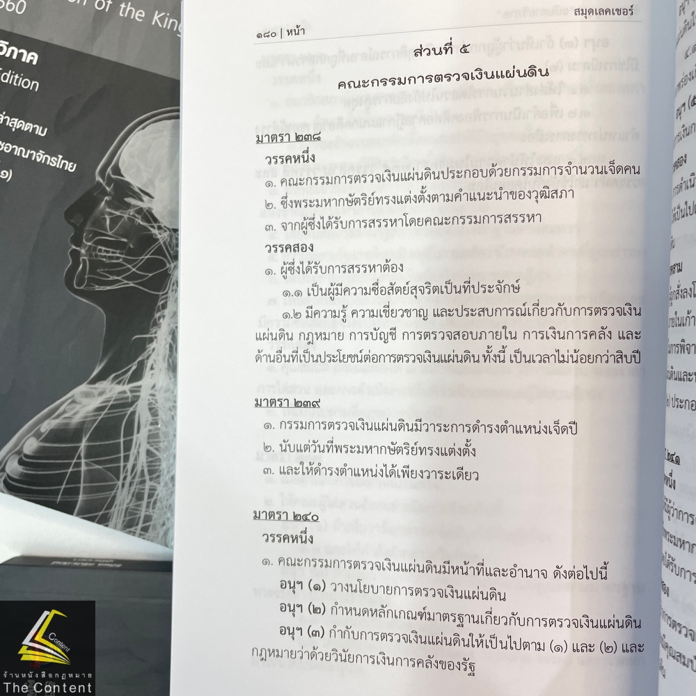 (ห่อปก) รัฐธรรมนูญแห่งราชอาณาจักรไทย พ.ศ. 2560 ฉบับกายวิภาค (ธิติพล ศรีประทักษ์) ปีที่พิมพ์ พฤษภาคม 2567 (ครั้งที่ 3)