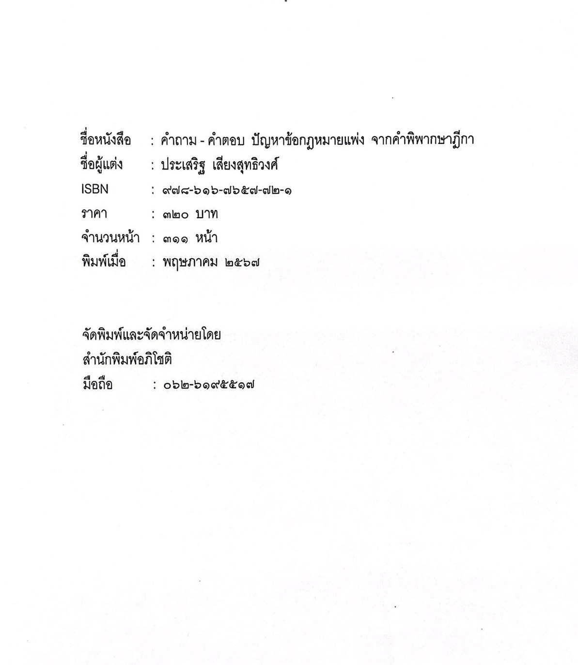 (ห่อปก)คำถาม - คำตอบ ปัญหาข้อกฎหมายแพ่ง จากคำพิพากษาฎีกา(ประเสริฐ เสียงสุทธิวงศ์)ปีที่พิมพ์ : พฤษภาคม 2567