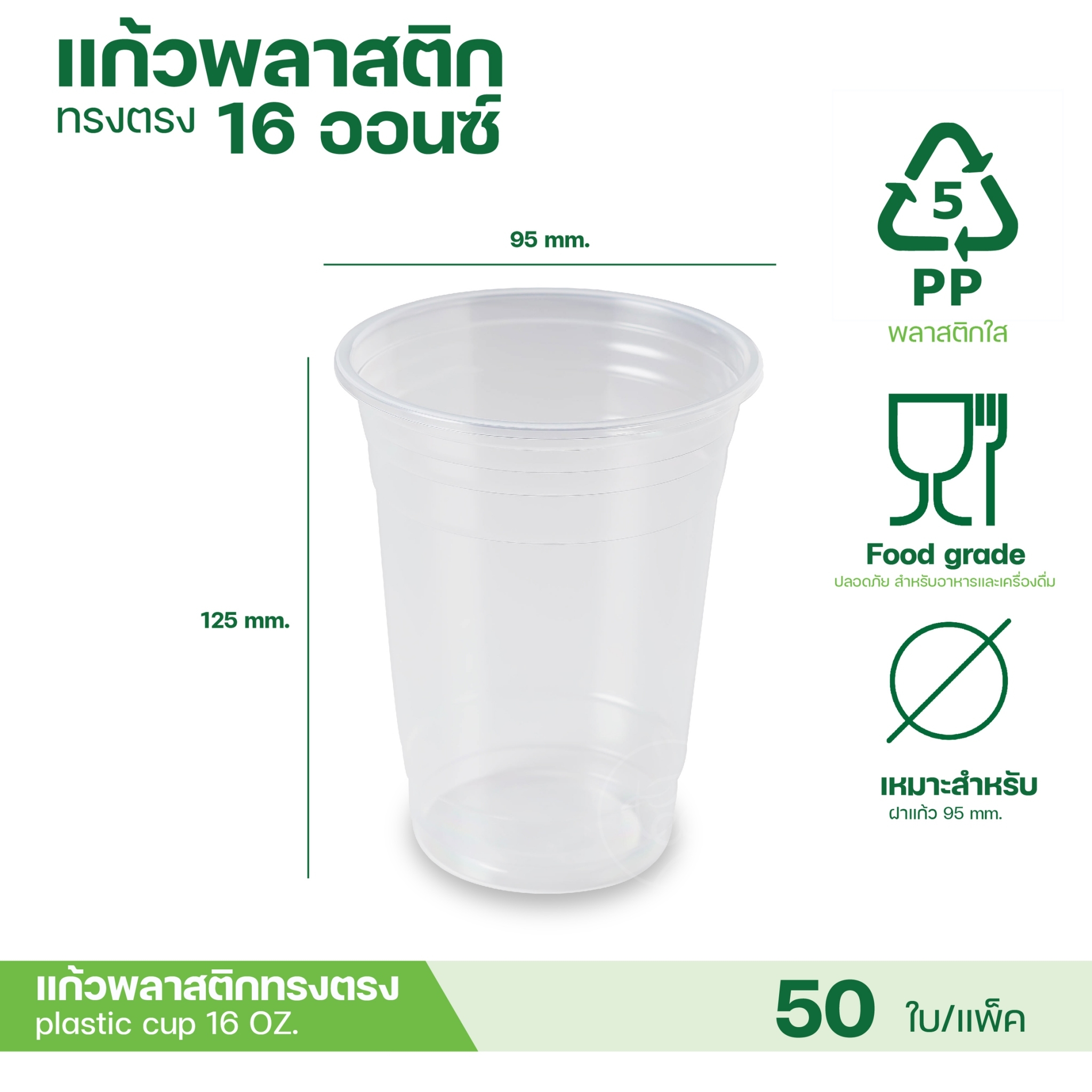 [PP-95MM] แก้วพลาสติกใส แก้วPP เรียบใส ไม่พิมพ์ลาย ทรงตรง ทรงแคปซูล ทรงยีราฟ ทรงเรียบ ทรงสูง ปาก95