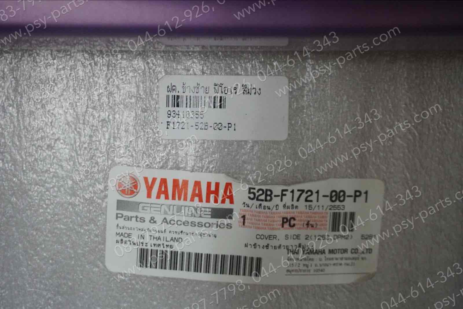 ฝาครอบข้างซ้าย FIORE แท้ๆ สีม่วง 52B-F1721-00-P1