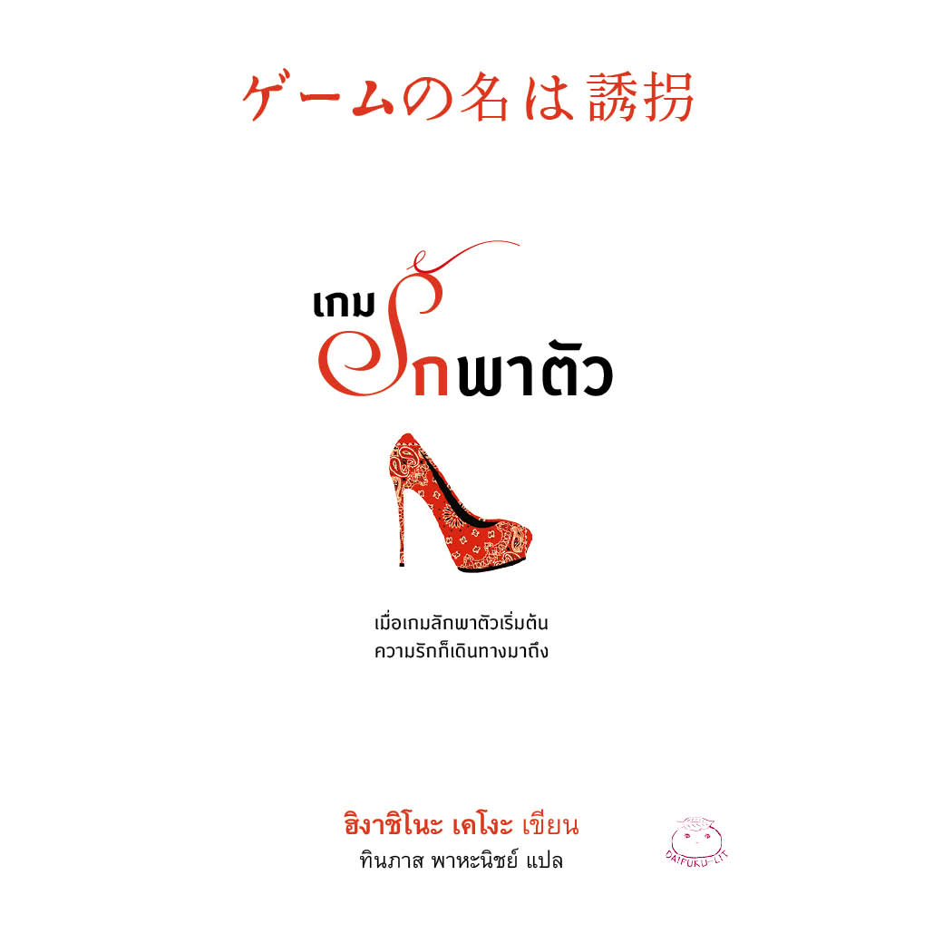 หนังสือ เกมรักพาตัว ผู้เขียน ฮิงาชิโนะ เคโงะ สำนักพิมพ์ ไดฟุกุ