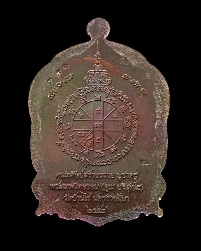 เหรียญเสมานั่งพาน บูชาครู ๕๘ เหรียญหลวงพ่อคูณ ปริสุทฺโธ วัดบ้านไร่ รุ่นสุขในหัวใจ ๒ (พน2) เนื้อนวะ หมายเลข ๓๕๑