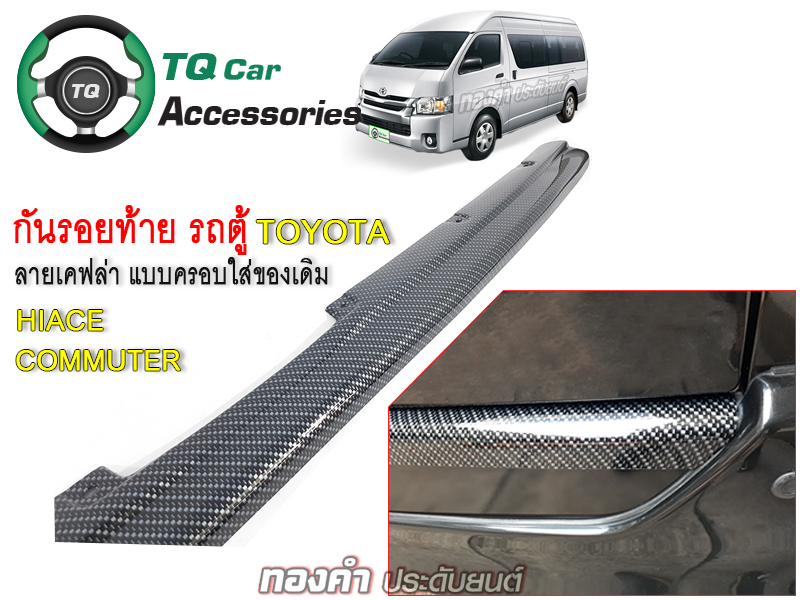 กันรอยท้าย รถตู้Toyota Commuter, Hiace มีลายเคฟล่าดำ น้ำเงิน แดง