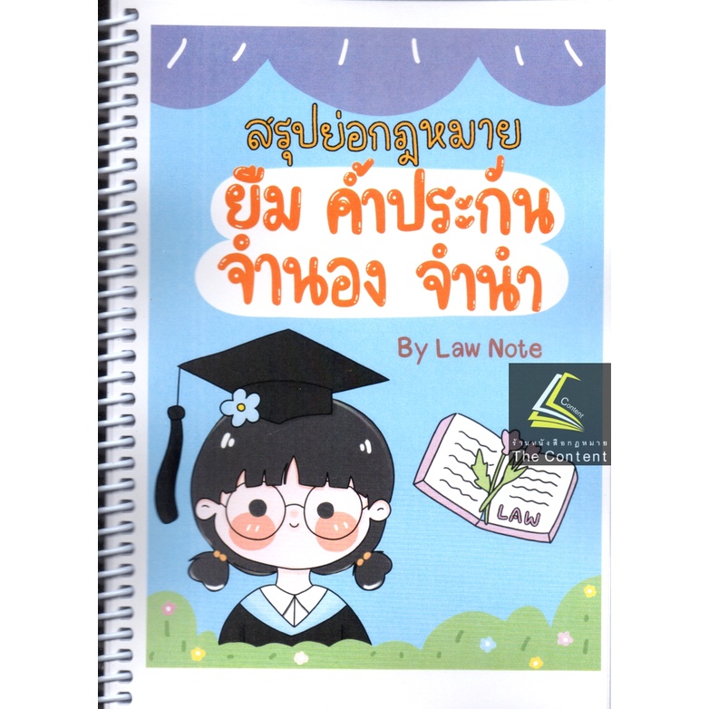 L3สรุปย่อกฎหมาย ยืม ค้ำประกัน จำนอง จำนำ โดย : Law Note, ณัฐภัทร สองห้อง/พิมพ์ : เมษายน 2565