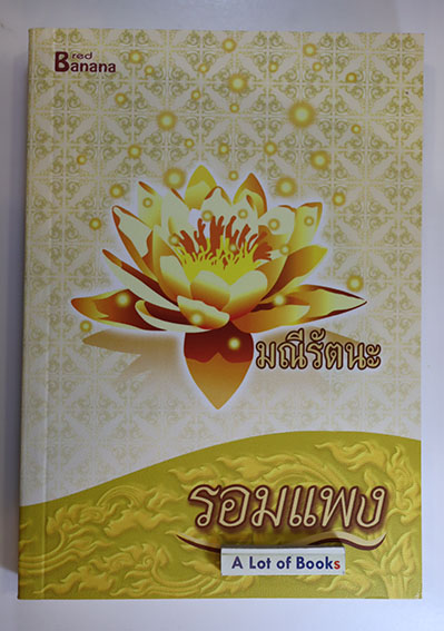 มณีรัตนะ